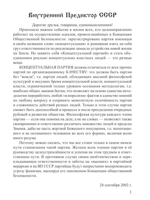 К партийцам | Внутренний Предиктор СССР