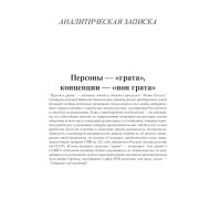 Персоны — «грата»,  концепции — «нон грата»