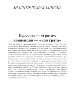 Персоны — «грата»,  концепции — «нон грата»