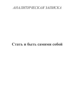 Стать и быть самими собой