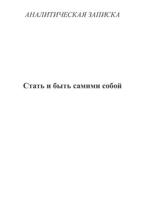 Стать и быть самими собой | Внутренний Предиктор СССР