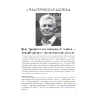 Дело Троцкого под знаменем Сталина — новый продукт «политической химии» | ВП СССР Дело Троцкого под знаменем Сталина — новый продукт «политической химии» | ВП СССР