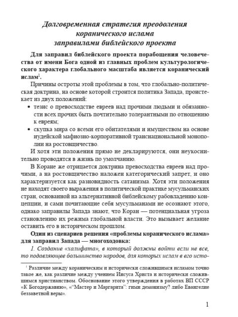 Долговременная стратегия преодоления коранического ислама заправилами библейского проекта | Внутренний Предиктор СССР