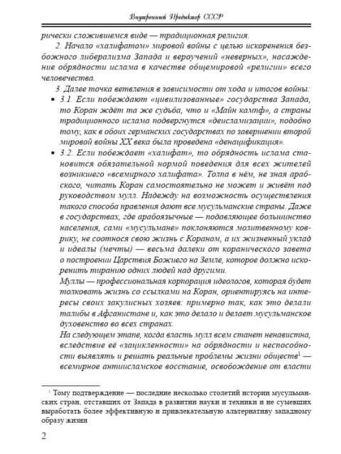 Долговременная стратегия преодоления коранического ислама заправилами библейского проекта | Внутренний Предиктор СССР