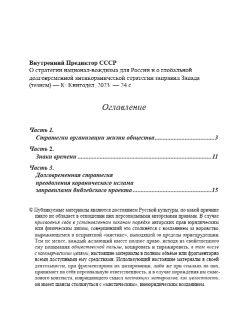 О стратегии национал-вождизма для России и о глобальной долговременной антикоранической стратегии заправил Запада (тезисы) | Внутренний Предиктор СССР