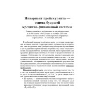 Инвариант прейскуранта — основа будущей кредитно-финансовой системы