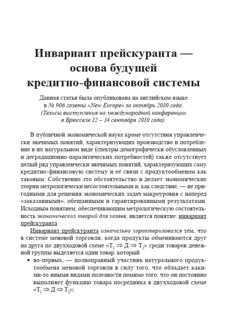 Инвариант прейскуранта — основа будущей кредитно-финансовой системы | Внутренний Предиктор СССР