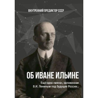 Об Иване Ильине | Внутренний Предиктор СССР