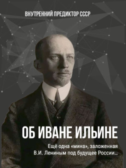Об Иване Ильине | Внутренний Предиктор СССР