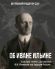 Об Иване Ильине | Внутренний Предиктор СССР