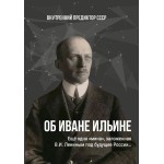 Обзор книги «Об Иване Ильине»: философ Иван Ильин — патриот или идеолог фашизма? Обзор книги «Об Иване Ильине»: философ Иван Ильин — патриот или идеолог фашизма?