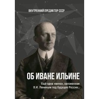 Об Иване Ильине | Внутренний Предиктор СССР