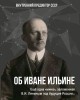 Об Иване Ильине | Внутренний Предиктор СССР