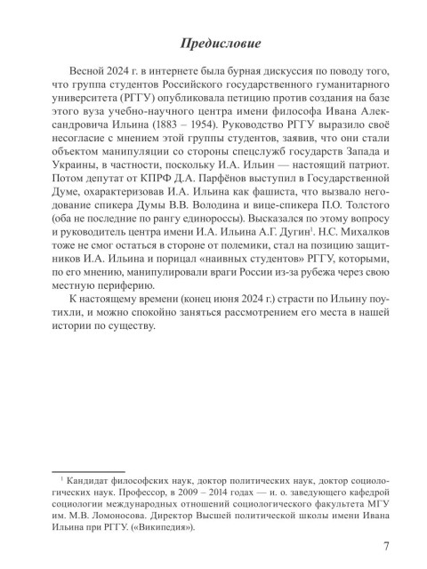 Об Иване Ильине | Внутренний Предиктор СССР