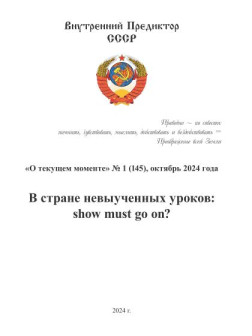 В стране невыученных уроков: show must go on?