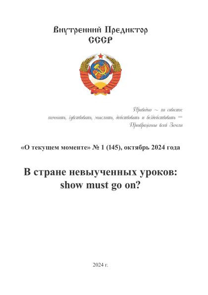 В стране невыученных уроков: show must go on? | Внутренний Предиктор СССР