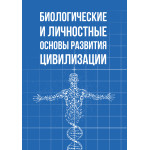 Обзор книги «Биологические и личностные основы развития цивилизации»: коренная проблема, из которой растут все остальные