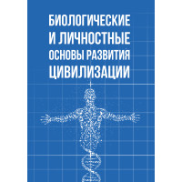 Биологические и личностные основы развития цивилизации | Внутренний Предиктор СССР