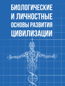 Биологические и личностные основы развития цивилизации | Внутренний Предиктор СССР
