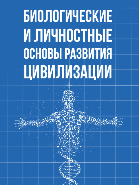 Биологические и личностные основы развития цивилизации | Внутренний Предиктор СССР