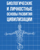 Биологические и личностные основы развития цивилизации | Внутренний Предиктор СССР
