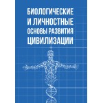 Обзор книги «Биологические и личностные основы развития цивилизации»: коренная проблема, из которой растут все остальные