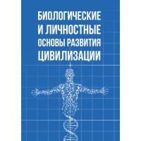 Биологические и личностные основы развития цивилизации | Внутренний Предиктор СССР
