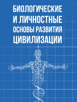 Биологические и личностные основы развития цивилизации | Внутренний Предиктор СССР