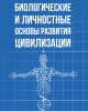 Биологические и личностные основы развития цивилизации | Внутренний Предиктор СССР
