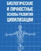 Биологические и личностные основы развития цивилизации | Внутренний Предиктор СССР