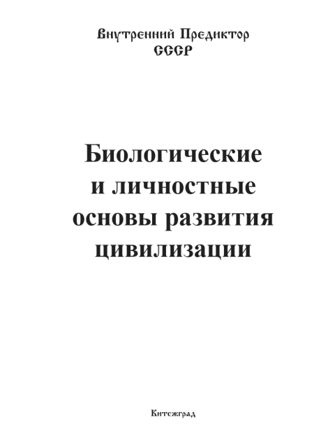 Биологические и личностные основы развития цивилизации | Внутренний Предиктор СССР