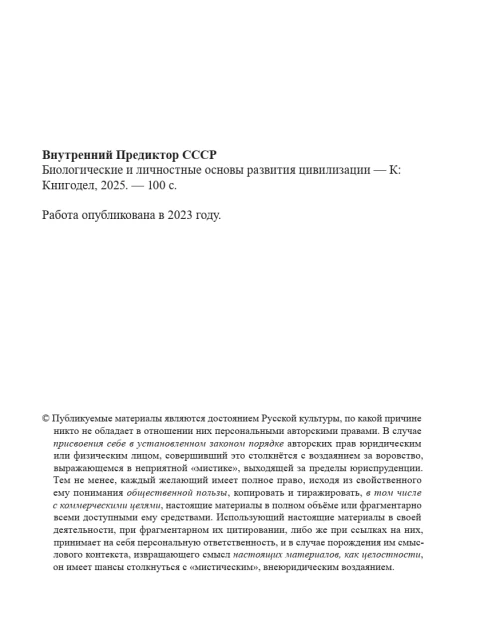 Биологические и личностные основы развития цивилизации | Внутренний Предиктор СССР