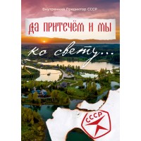 Да притечем и мы ко свету... | ВП СССР