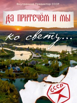 Да притечем и мы ко свету... | ВП СССР