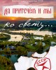 Да притечем и мы ко свету... | Внутренний Предиктор СССР