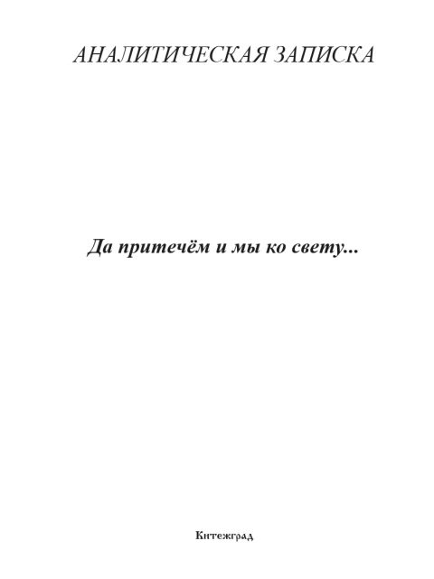 Да притечем и мы ко свету... | Внутренний Предиктор СССР