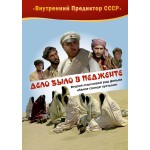 Скрытые смыслы массового искусства и управление обществом: анализ, информационная война и ДОТУ по книге «Дело было в Педженте» Скрытые смыслы массового искусства и управление обществом: анализ, информационная война и ДОТУ по книге «Дело было в Педженте»