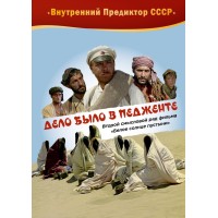 Дело было в Педженте