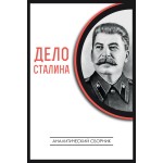 Обзор книги «Дело Сталина»: управление, мифы и реальная история власти Обзор книги «Дело Сталина»: управление, мифы и реальная история власти