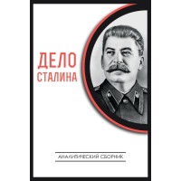Дело Сталина (сборник) Дело Сталина (сборник)