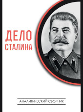 Дело Сталина (сборник)