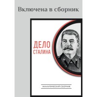 Время: начинаю про Сталина рассказ… | ВП СССР
