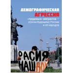 Обзор книги «Демографическая агрессия „трудовых“ мигрантов»: почему дешёвый труд дорого обходится