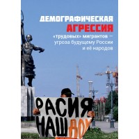 Демографическая агрессия «трудовых» мигрантов — угроза будущему России и её народов | Внутренний Предиктор СССР