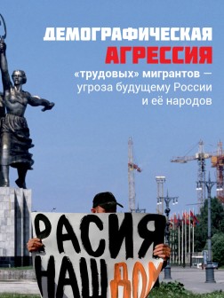 Демографическая агрессия «трудовых» мигрантов — угроза будущему России и её народов | Внутренний Предиктор СССР