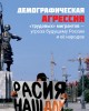 Демографическая агрессия «трудовых» мигрантов — угроза будущему России и её народов | Внутренний Предиктор СССР