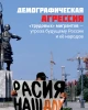 Демографическая агрессия «трудовых» мигрантов — угроза будущему России и её народов | Внутренний Предиктор СССР