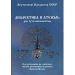 Обзор книги «Диалектика и атеизм: две сути несовместны»: как научиться задавать вопросы Жизни Обзор книги «Диалектика и атеизм: две сути несовместны»: как научиться задавать вопросы Жизни