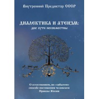 Диалектика и атеизм: две сути несовместны | Внутренний Предиктор СССР