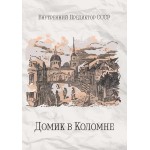 Обзор книги «Домик в Коломне» Внутренний Предиктор СССР — скрытые смыслы Пушкина Обзор книги «Домик в Коломне» Внутренний Предиктор СССР — скрытые смыслы Пушкина
